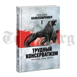 Трудный консерватизм. Герд-Клаус Кальтенбруннер