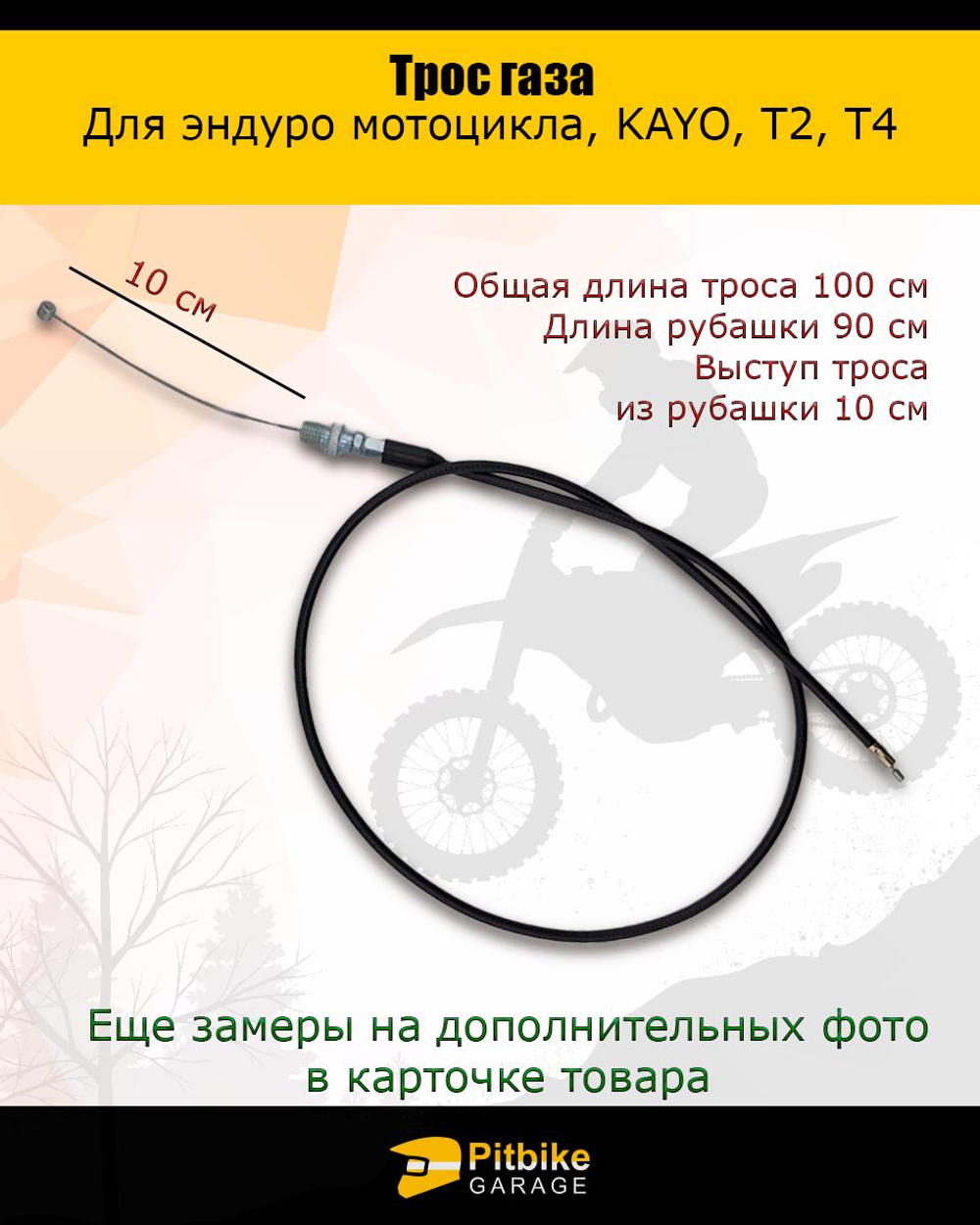 t- Трос газа для эндуро мотоцикла KAYO T2, T4