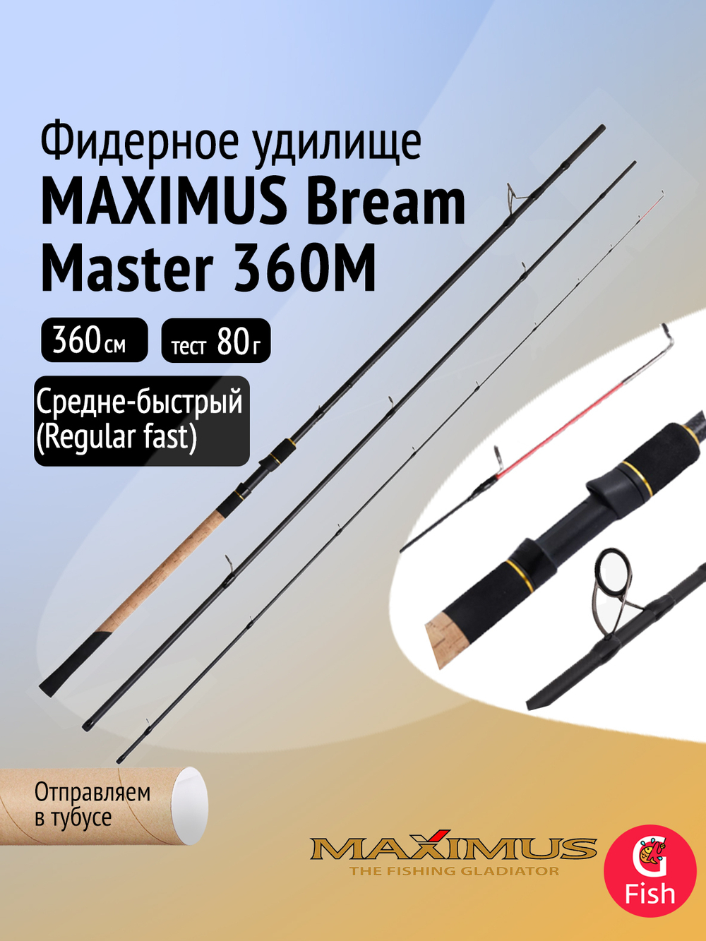 Фидер (фидерное удилище) Maximus Bream Master 330M 60g