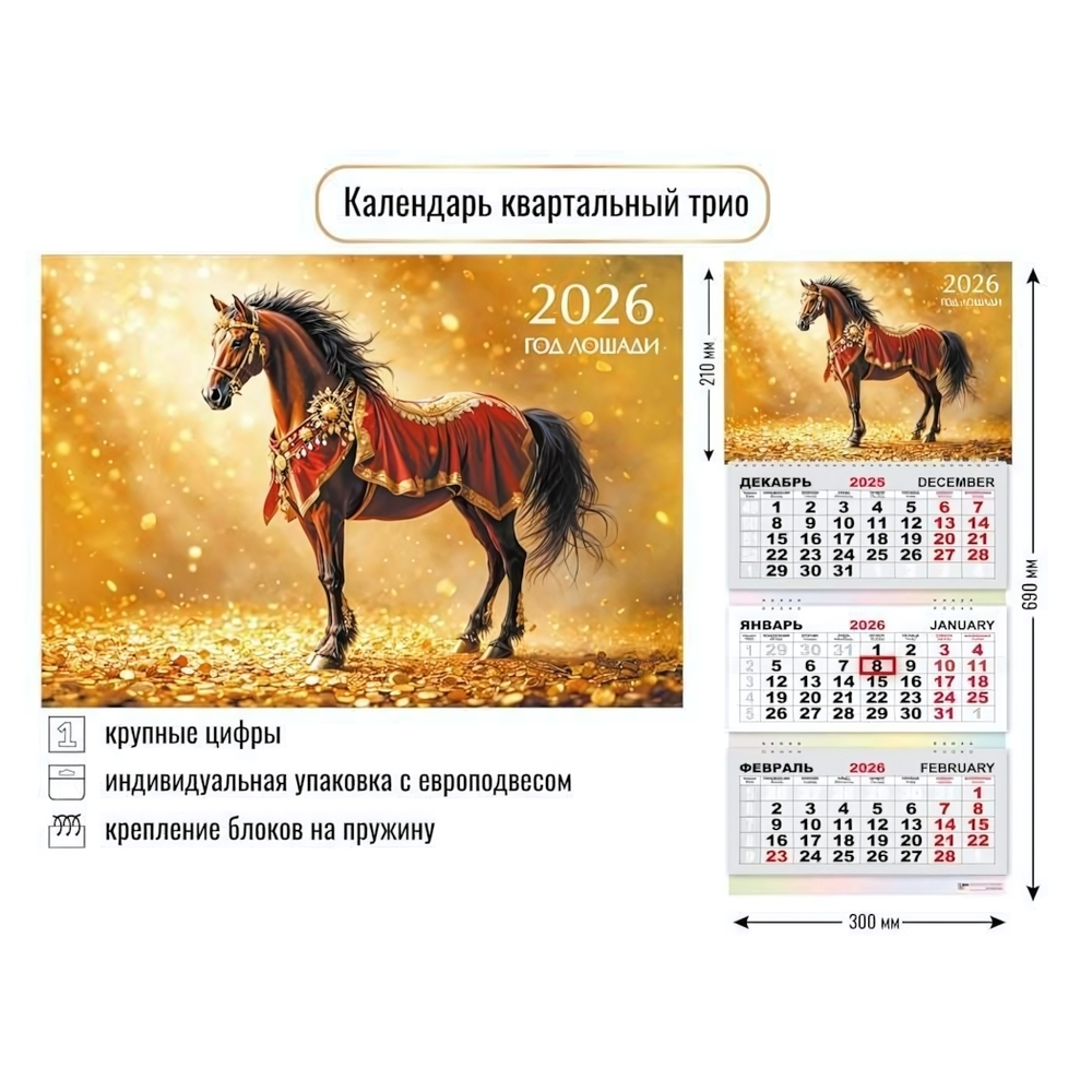 Календарь трио 2026 символ года 9434 (Квадра)