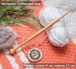 Деревянное опорное веретено из сибирского кедра Art of Siberia 310 мм. B20