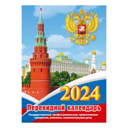 Календарь 2024 насттольный перекидной 100*140 Атберг "С госсимволикой" офсет