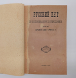 "Русский быт по воспоминаниям современников. XVIII век". Т.Е.Мельгунова, К.В.Сивков и Н.П.Сидоров. 1923 г.