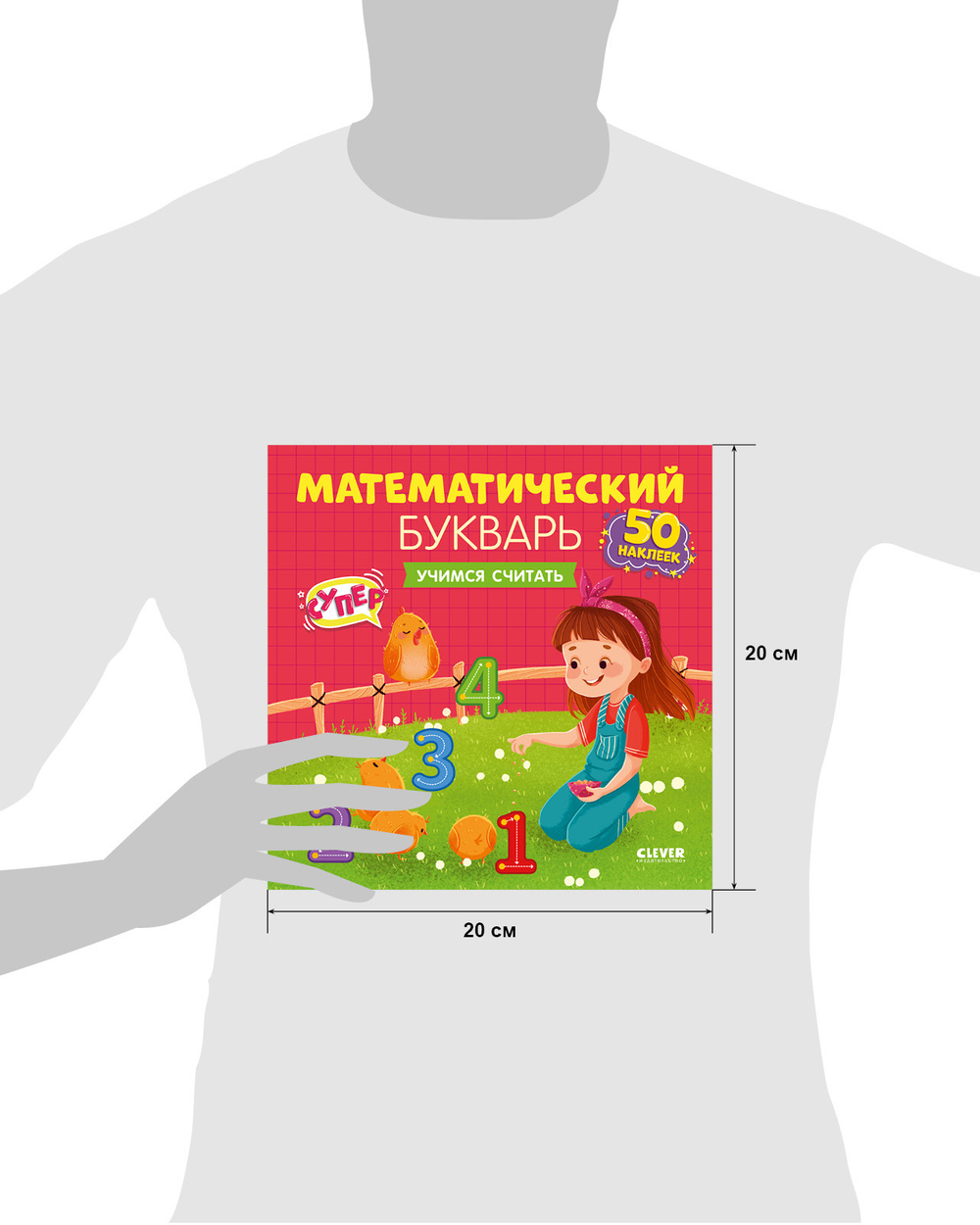 Математический букварь. Учимся считать. 3-5 лет (с наклейками)