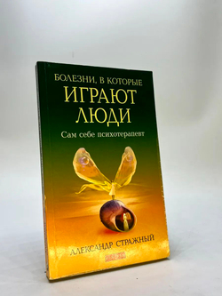 Болезни, в которые играют люди. Сам себе психотерапевт