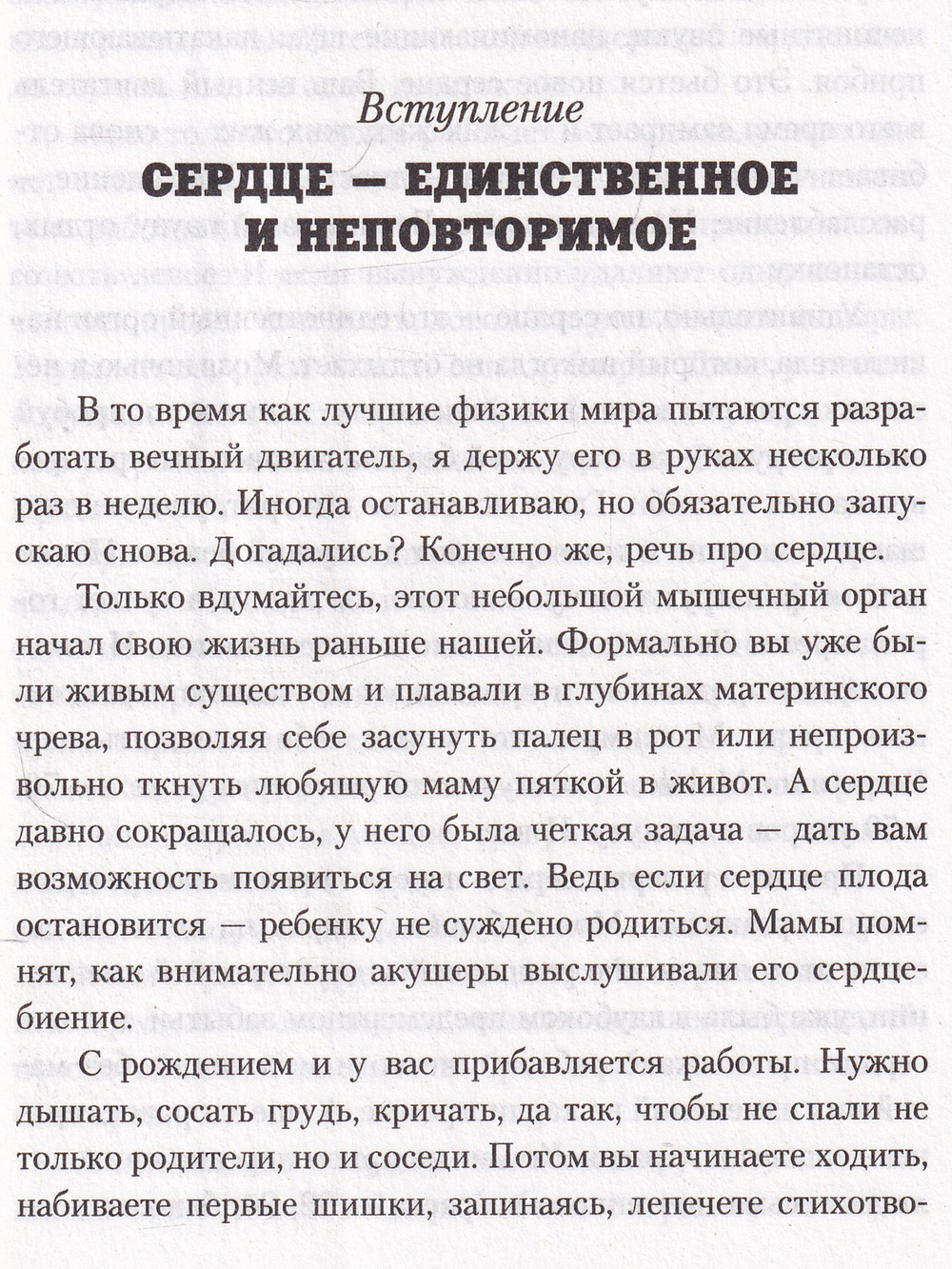 В ритме сердца! Как преод.антисердечный обр