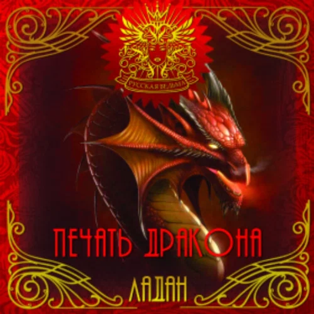 ЛАДАН Печать Дракона (The press of the Dragon)