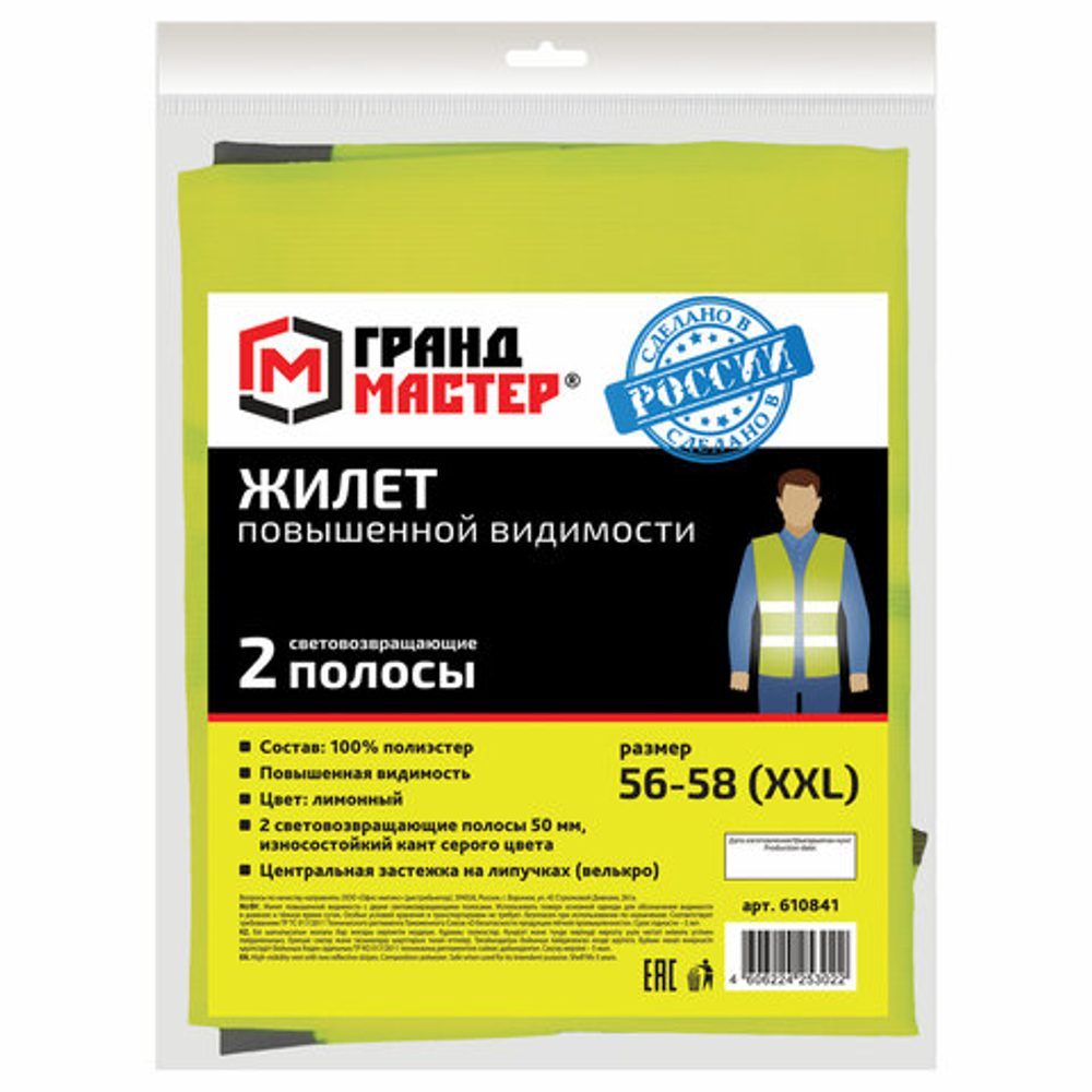 Жилет сигнальный, 2 светоотражающие полосы, ЛИМОННЫЙ, XXL (56-58), ГРАНДМАСТЕР, 610841