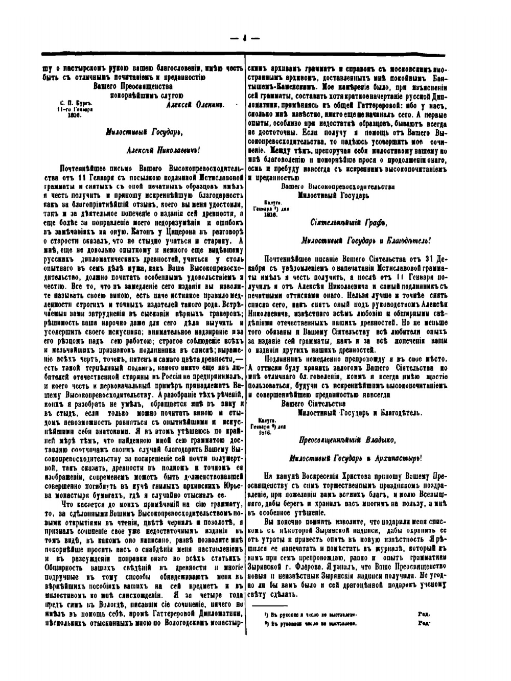 Переписка Митрополита Киевского Евгения с государственным канцлером графом Николаем Петровичем Румянцевым и с некоторыми другими современниками | Евгений