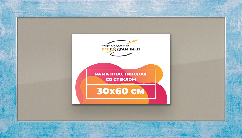 Рамка 30x60 для постера и фотографий RPS0401742-19