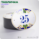 Адресная табличка с номером дома 25, на фасад и забор, на дверь, овальная в средиземноморском стиле, 29х23 см, Айдентика Технолоджи