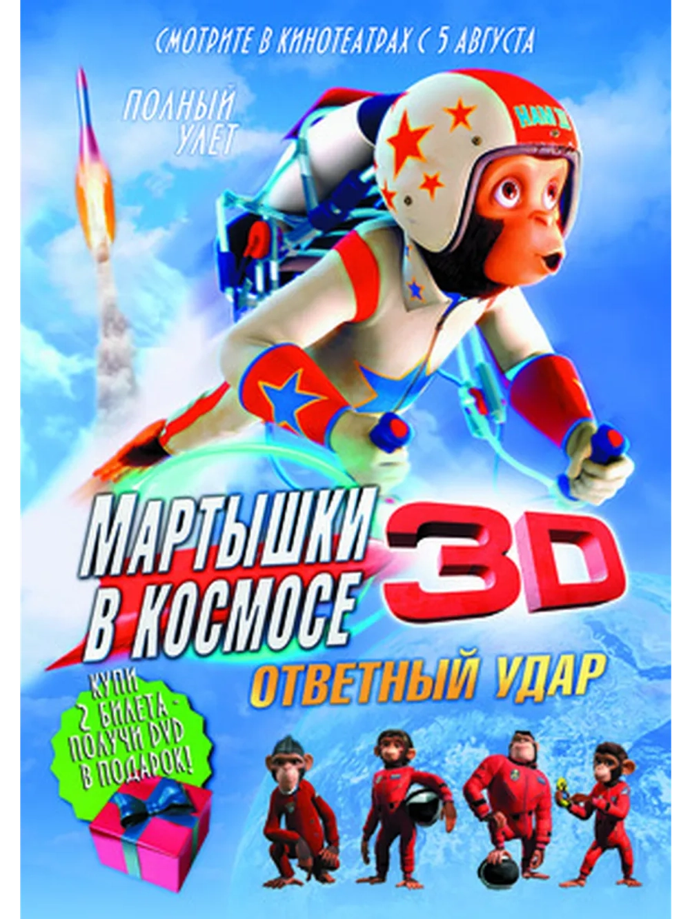 Мартышки в космосе: Ответный удар 3D (2010) (DVD-R)