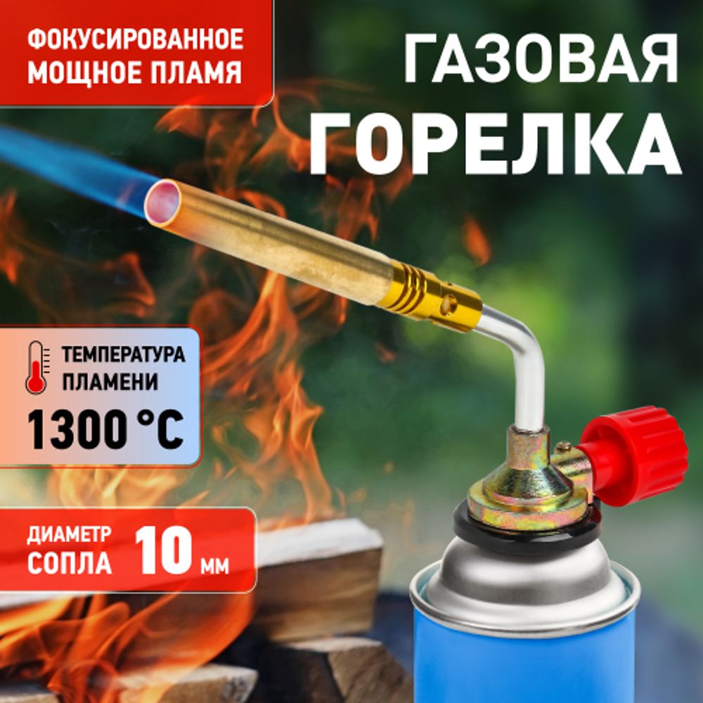 Горелка газовая ЭРА GB110 без пьезоподжига, диаметр сопла 10 мм установка на баллон
