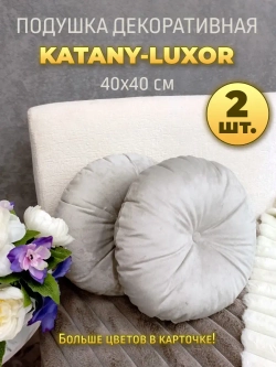 Подушки круглые диванные 40х40 см, комплект 2 шт.