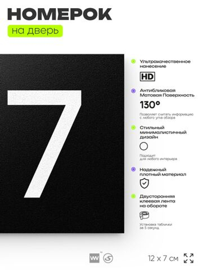 Номер на дверь 817, табличка на дверь для офиса, квартиры, кабинета, аудитории, склада, черная 120х70 мм, Айдентика Технолоджи