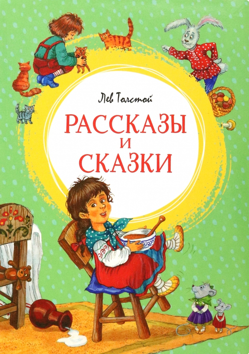 Рассказы и сказки. Толстой