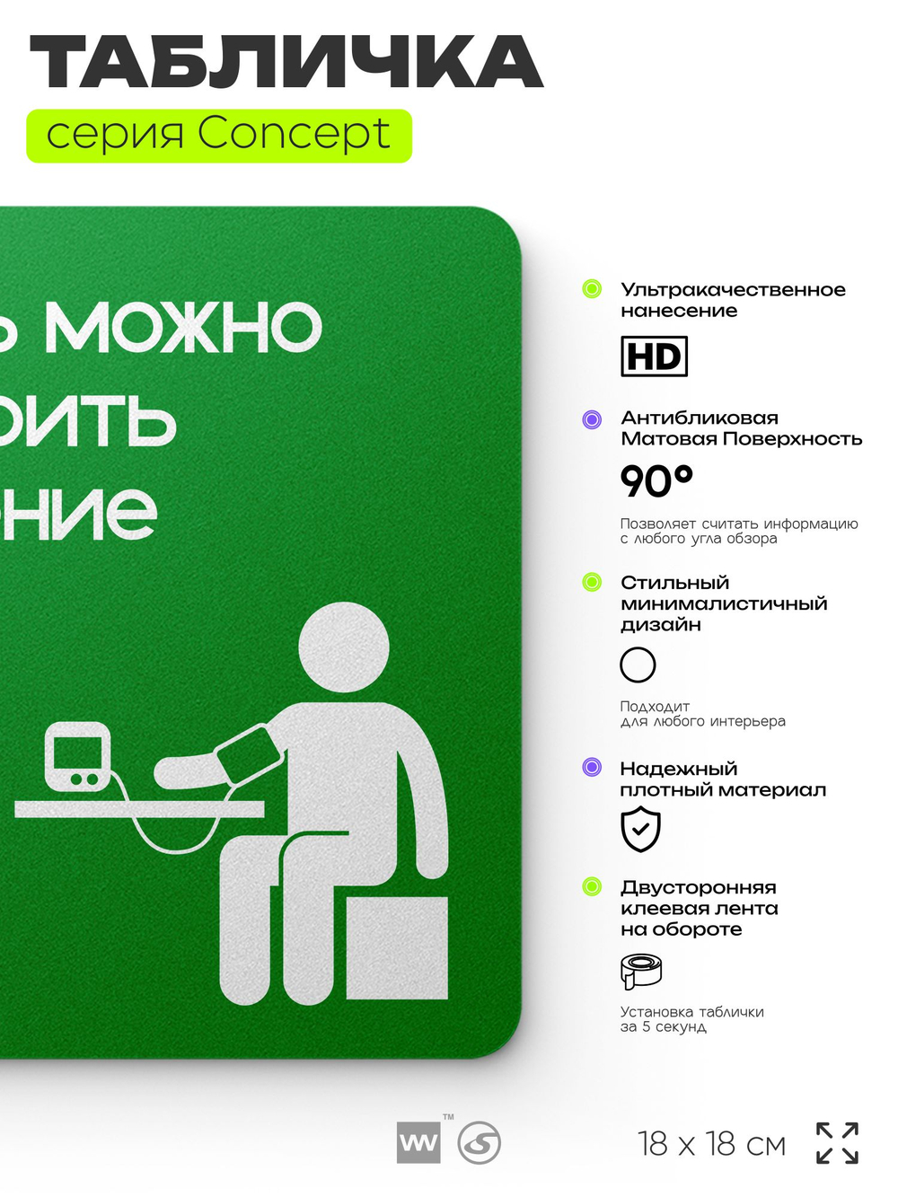 Табличка Здесь можно померить давление, на дверь и стену, информационная и навигационная, серия CONCEPT, 18х18 см, пластиковая, Айдентика Технолоджи