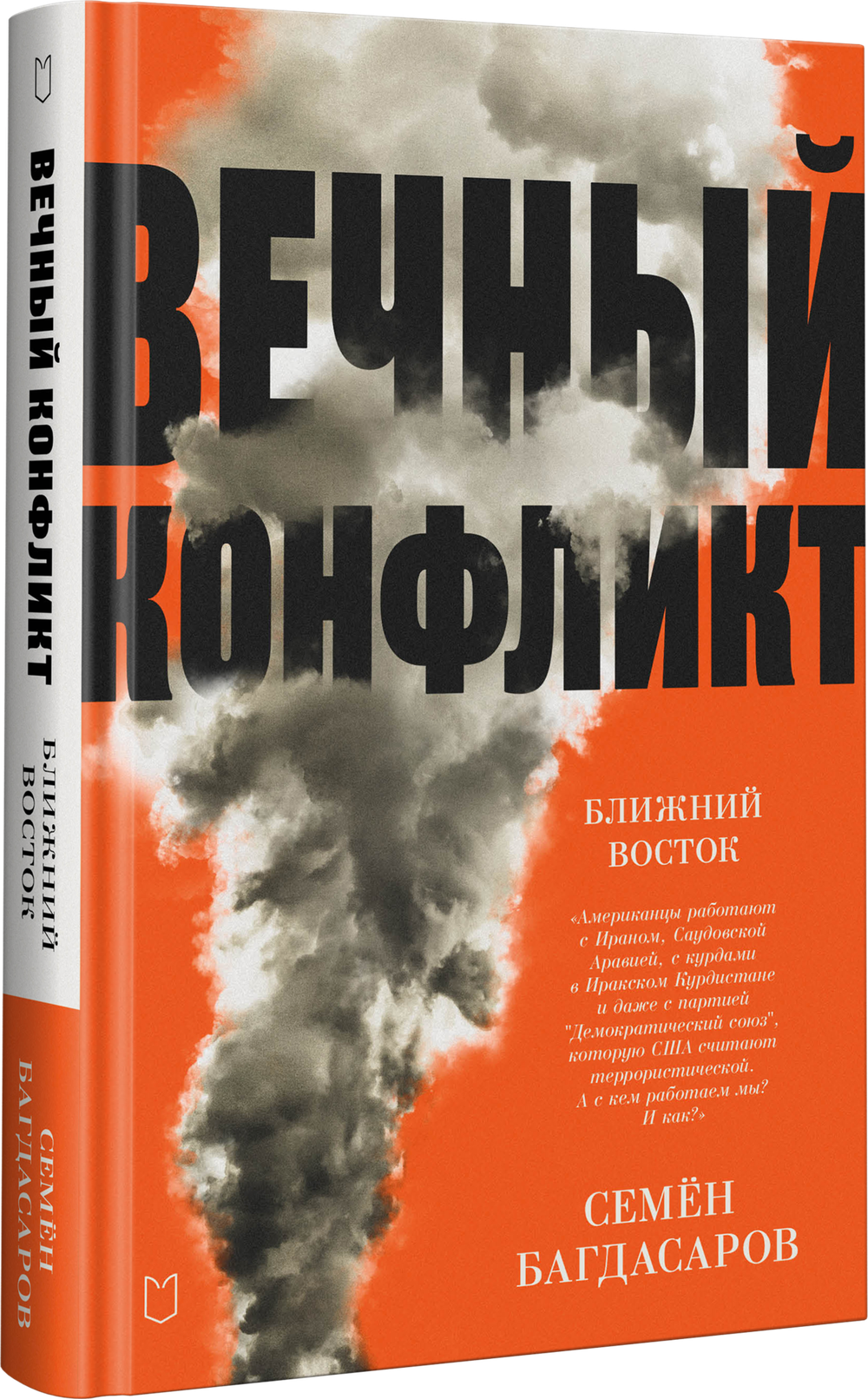 Ближний Восток. Вечный конфликт