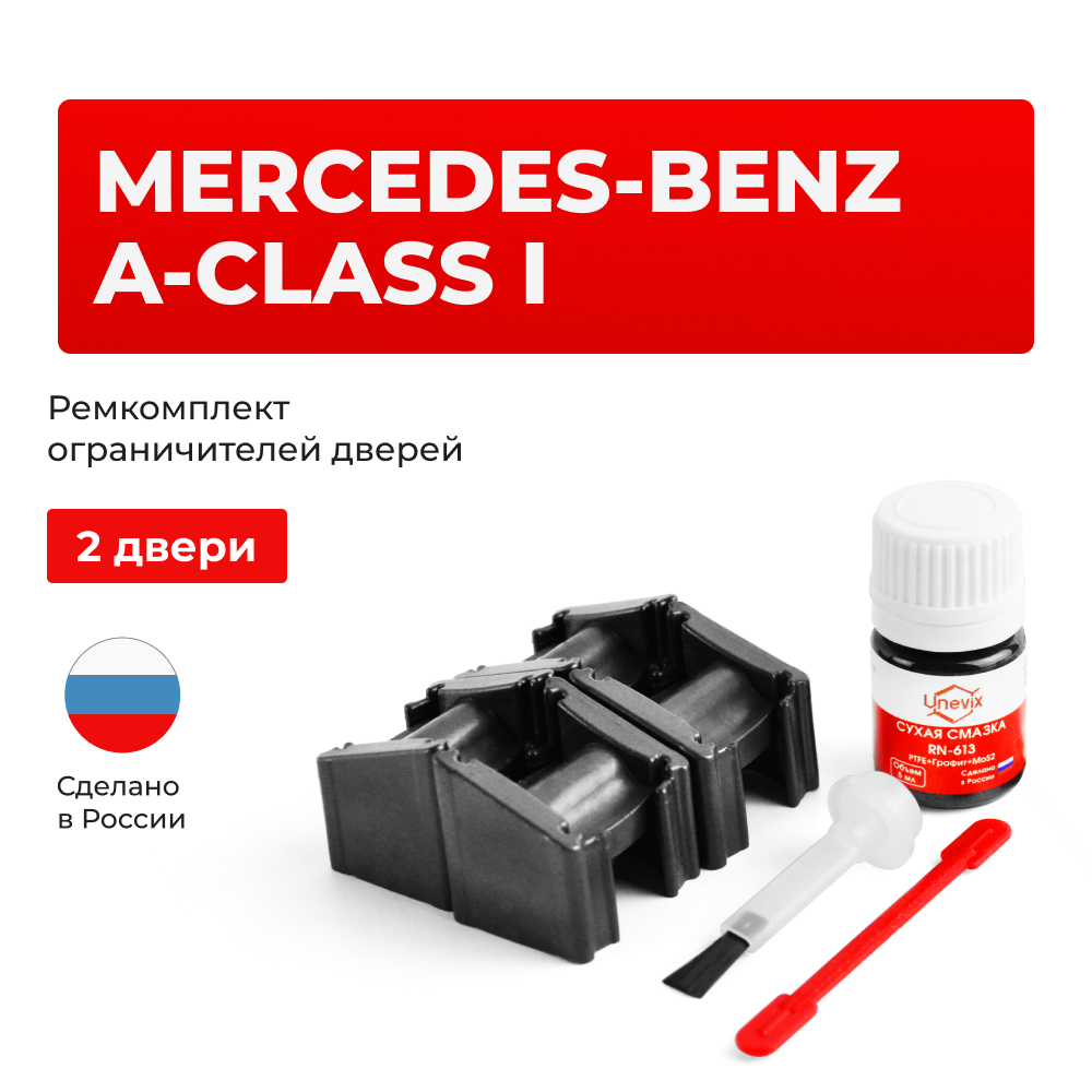 Ремкомплект ограничителей дверей Mercedes-Benz A-CLASS (I) V168; W168 (2 двери, тип 51) 1997-2005