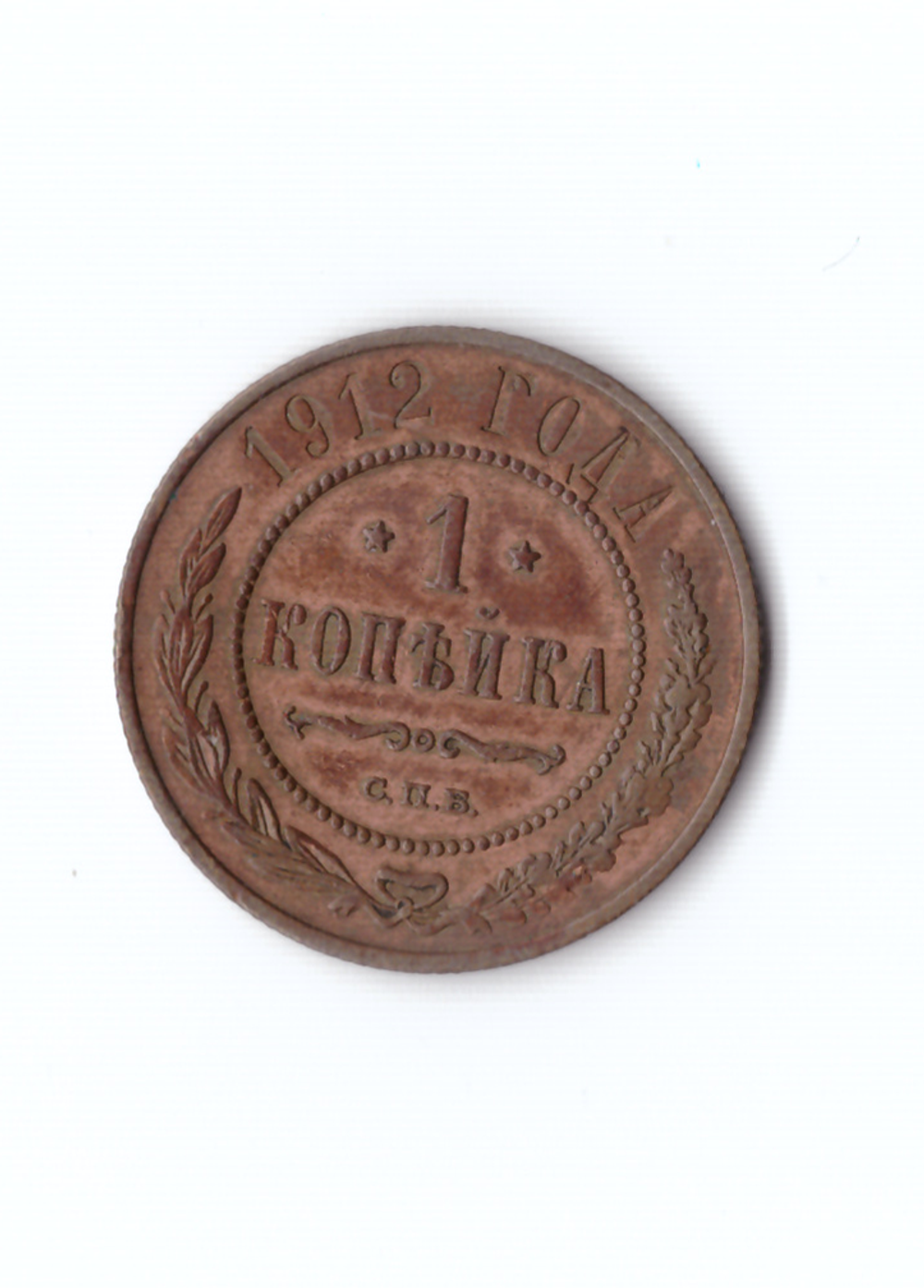 1 копейка 1912 СПБ