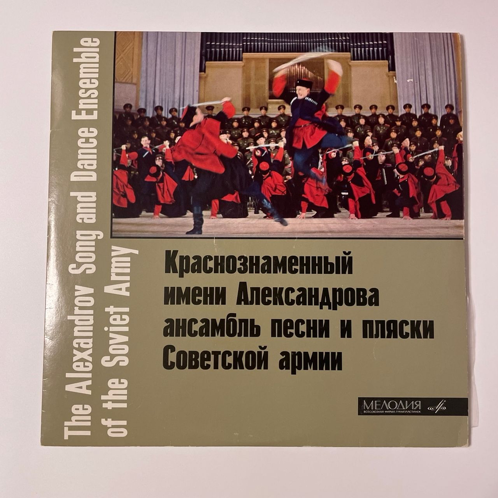 Винтажная виниловая пластинка LP Краснознаменный им. А. В. Александрова Ансамбль Песни И Пляски Советской Армии, Б. Александров (СССР 1964) 10 дюймов