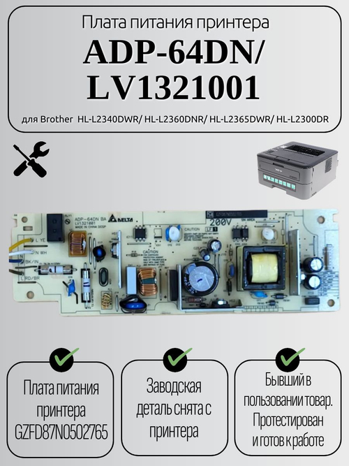 Плата питания ADP-64DN/LV1321001 для Brother HL-L2340DWR