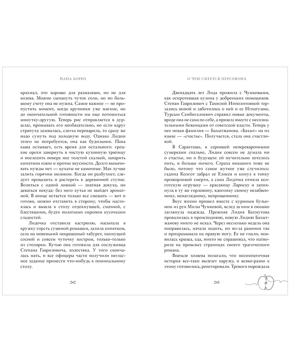 О чем смеется Персефона