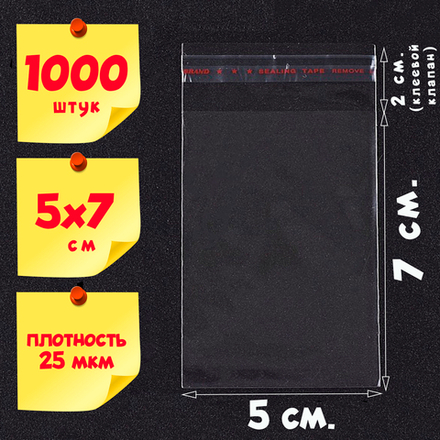 Пакеты 5х7+2 см БОПП 100/1000 штук с клеевым клапаном прозрачные упаковочные