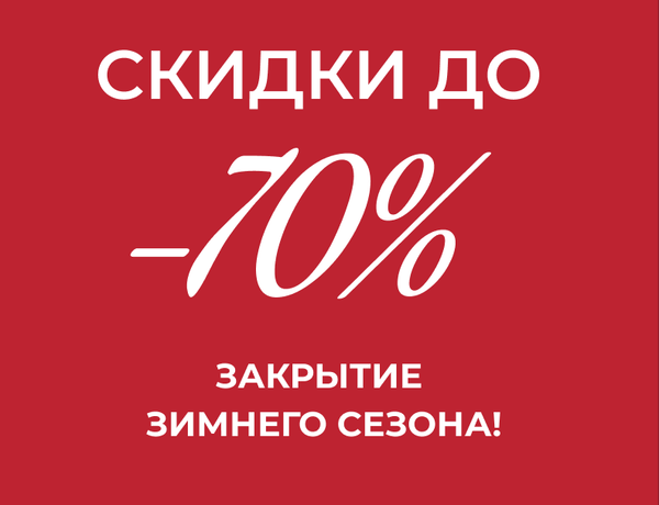Закрытие зимнего сезона! Скидки -70%!