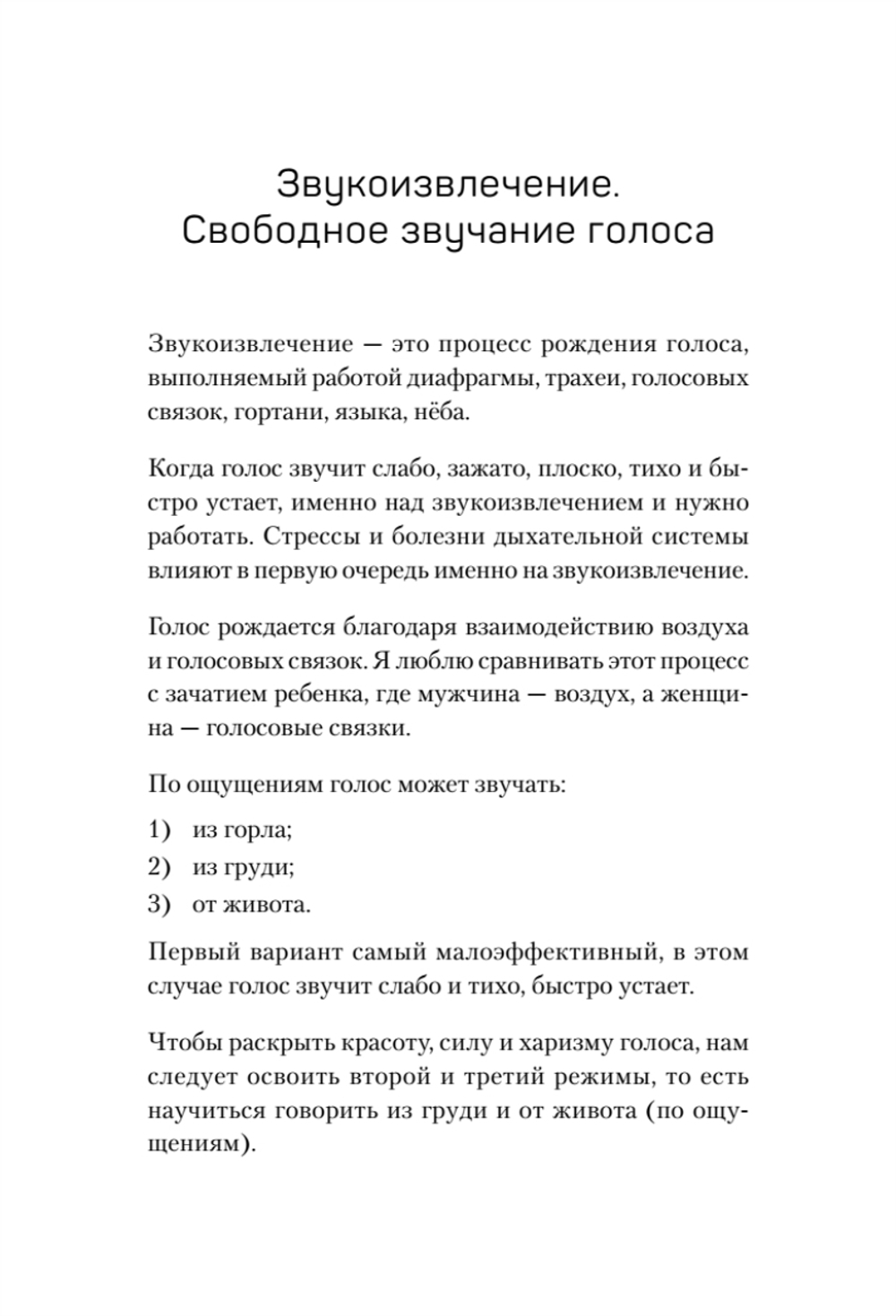Постановка голоса. Говори свободно и без зажимов