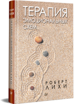 Терапия эмоциональных схем