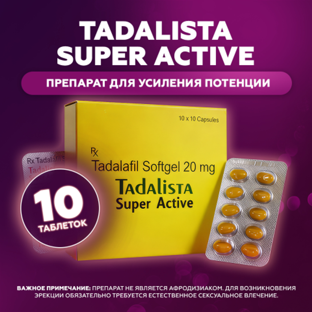 Препарат для усиления потенции Tadalista Super Active (10 таб.)