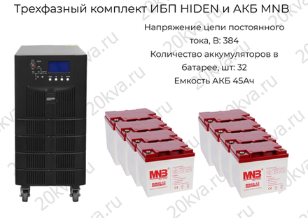 Трехфазный комплект ИБП HIDEN и АКБ MNB | 15 кВА на 2 часа