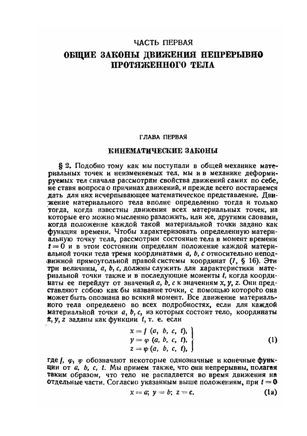 Введение в теоретическую физику. Часть 2. Механика деформируемых тел | М. Планк