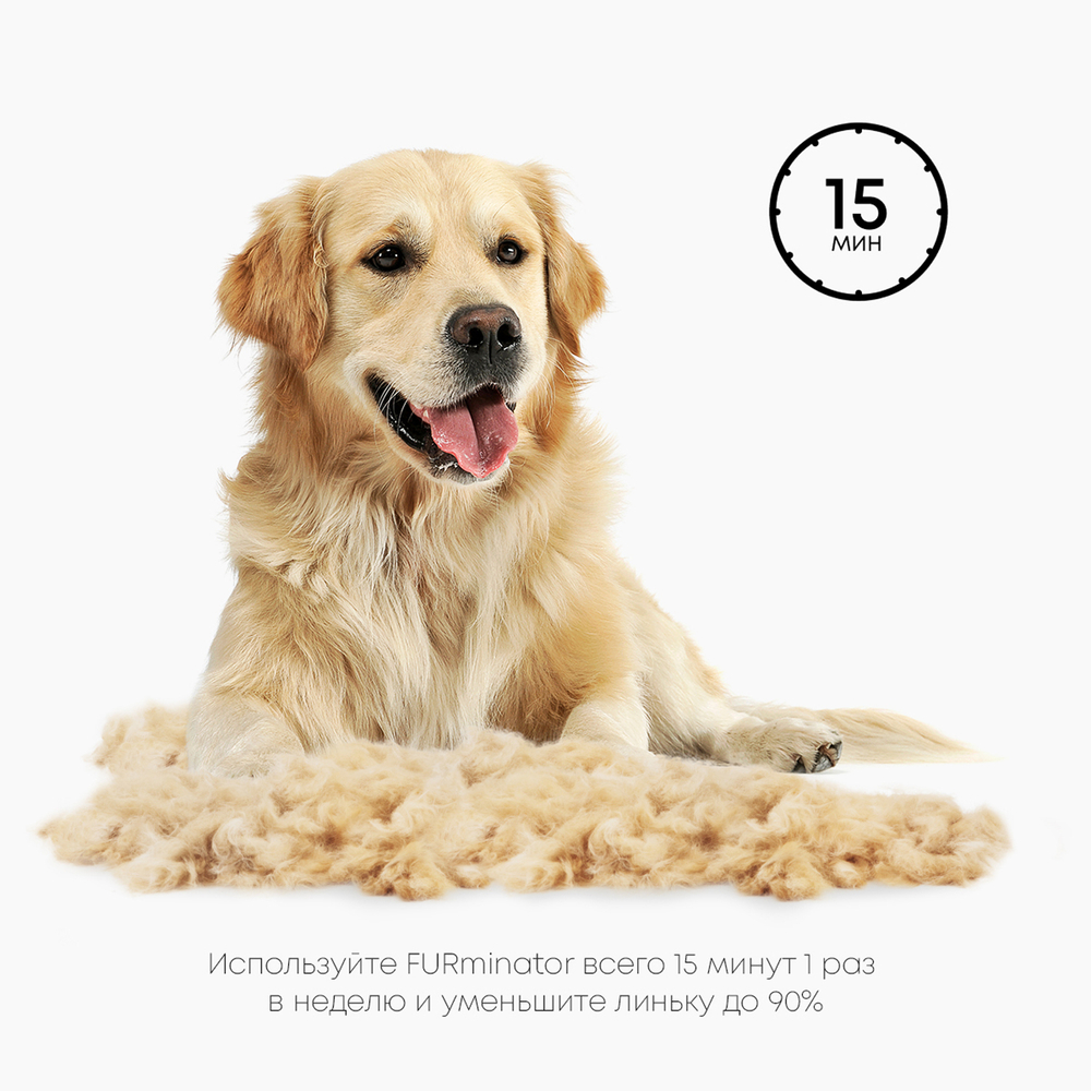 FURminator L Фурминатор для крупных собак с длинной шерстью