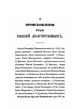 Сказания о роде князей Долгоруковых | Петр Долгоруков
