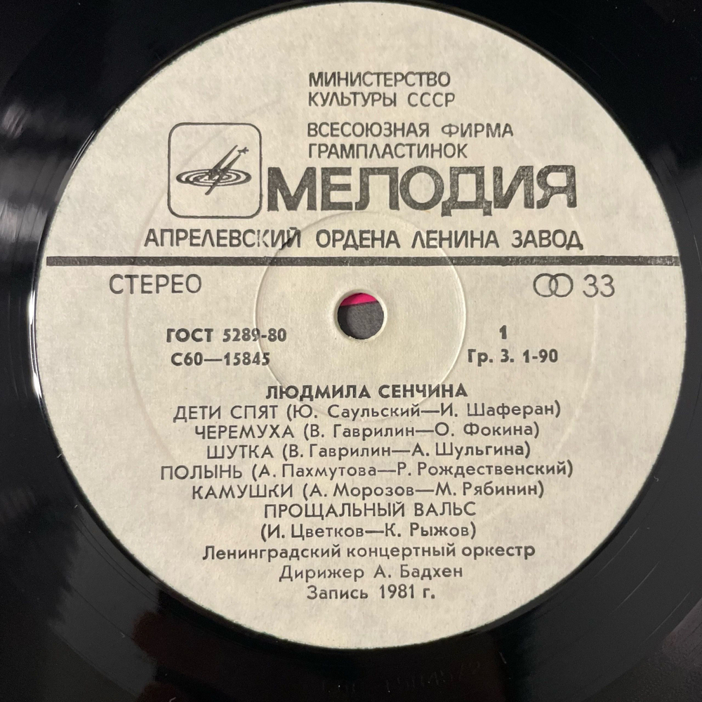 Винтажная виниловая пластинка LP Людмила Сенчина Дети Спят (СССР 1981)