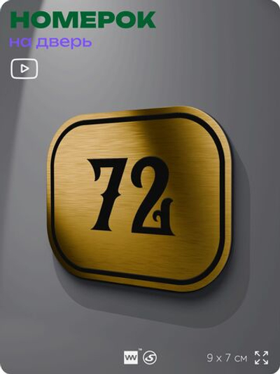 Номерок на дверь квартиры 72, для кабинета, офиса, шильдик 9 х 7 см, золотистый, Айдентика Технолоджи