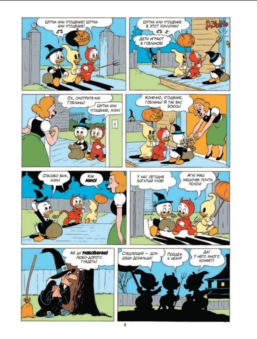 Комикс Дональд Дак. Шутка или угощение