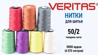 нитки VERITAS 50/2 промышленные