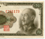 Банкнота Китай 10 юаней 1945 год E791173 (Чан Кайши). XF