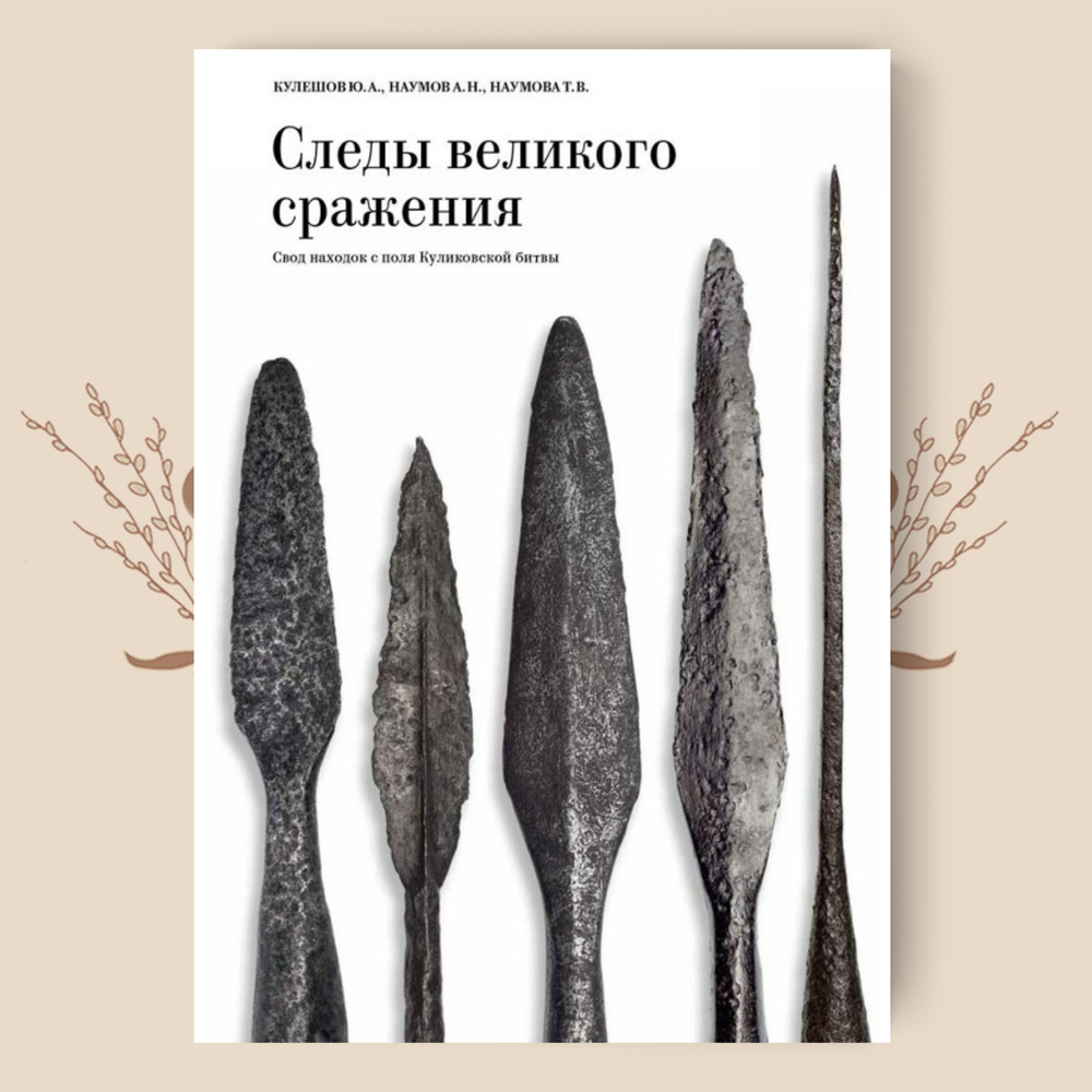 Следы великого сражения. Свод находок с поля Куликовской битвы