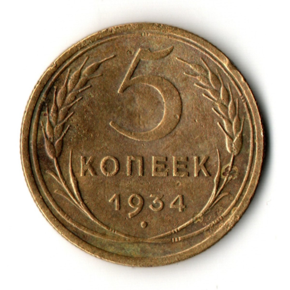 5 копеек 1934 год