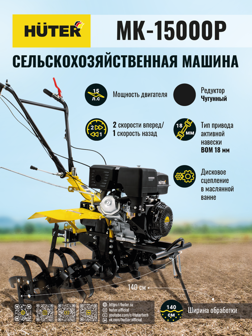 Сельскохозяйственная машина Huter MK-15000P