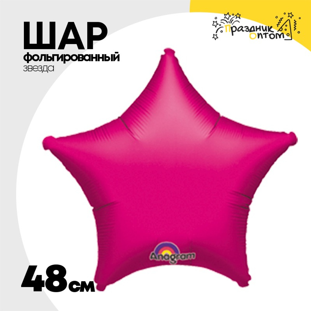 Шар фольгированный Звезда 48 см (Фуксия)