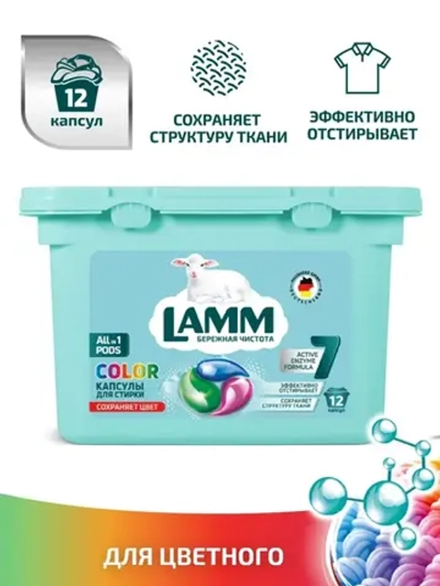 Средство для стирки жидкое в капсулах Lamm Color 12шт