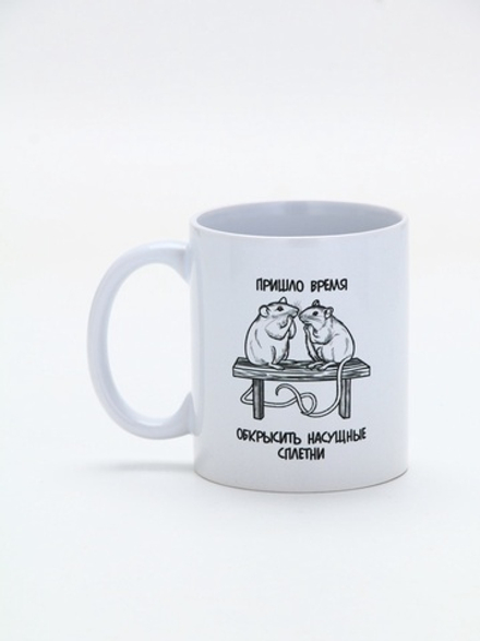 Кружка керамическая «Сплетни» 320 мл.