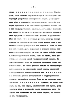Сокращенный курс лекций церковного права | Павлов Алексей Степанович