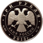 3 рубля. Год охраны окружающей среды. 2013 год
