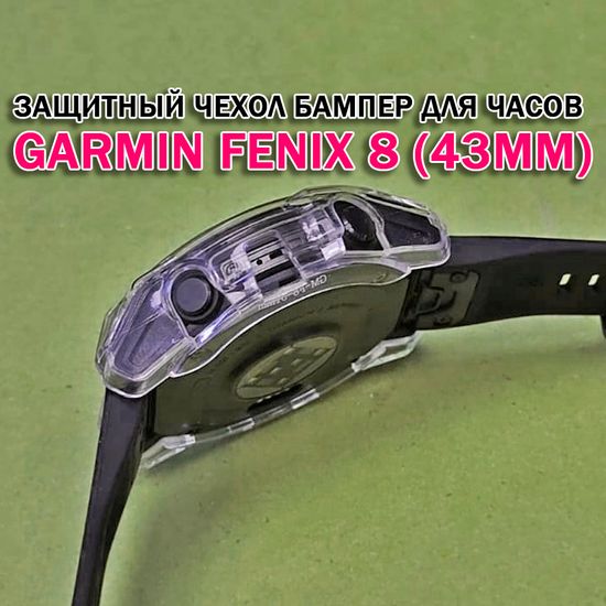 Чехол бампер для Garmin Fenix 8 (43мм) силиконовый, противоударный (прозрачный)
